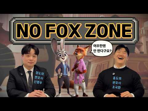 주토피아를 보고 신난 변호사들과 노 키즈존, 노 실버 존