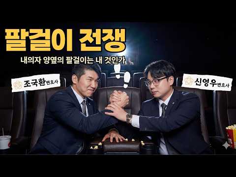 영화관 팔걸이, 먼저 쓰면 내 거? 법적으로 종지부 찍어드립니다 (feat. 선의취득, 점유취득시효)