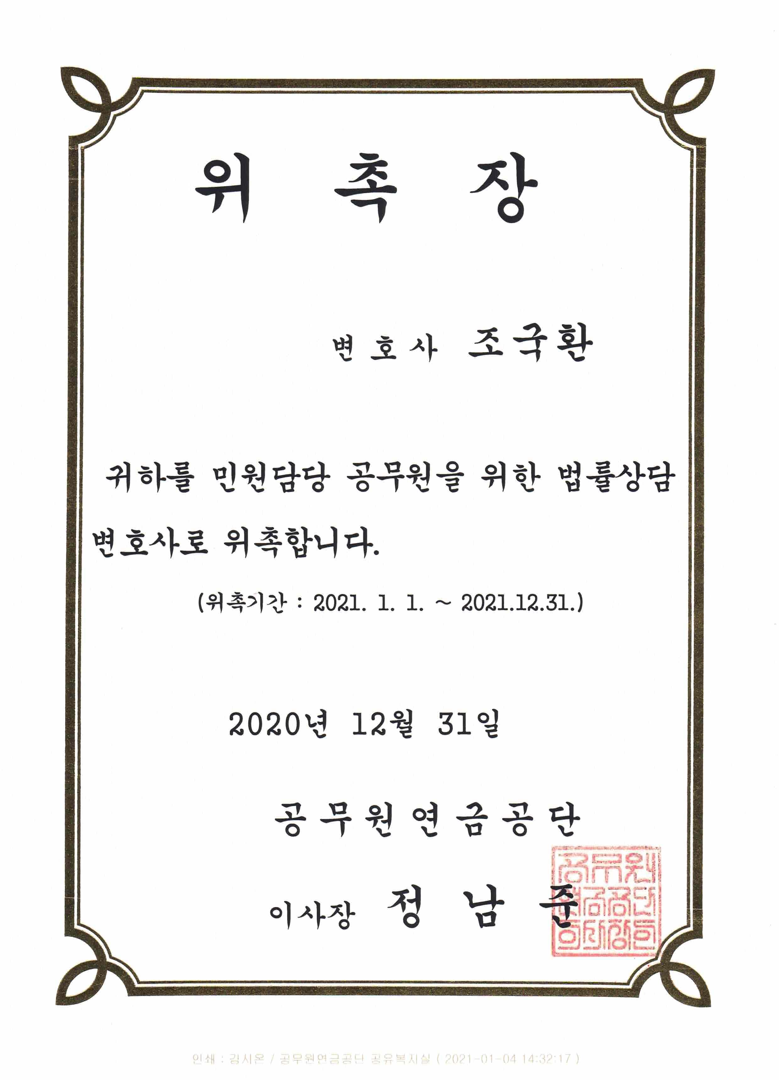 공무원연금공단법률상담변호사 위촉장