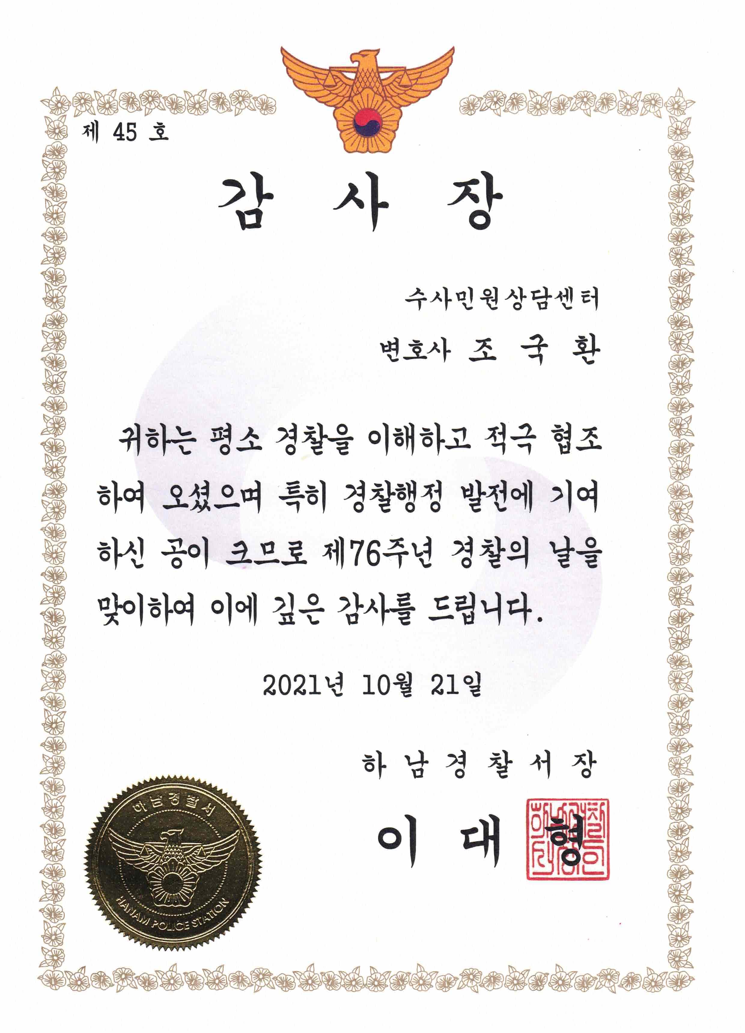 하남경찰서장 수사민원상담센터 감사장