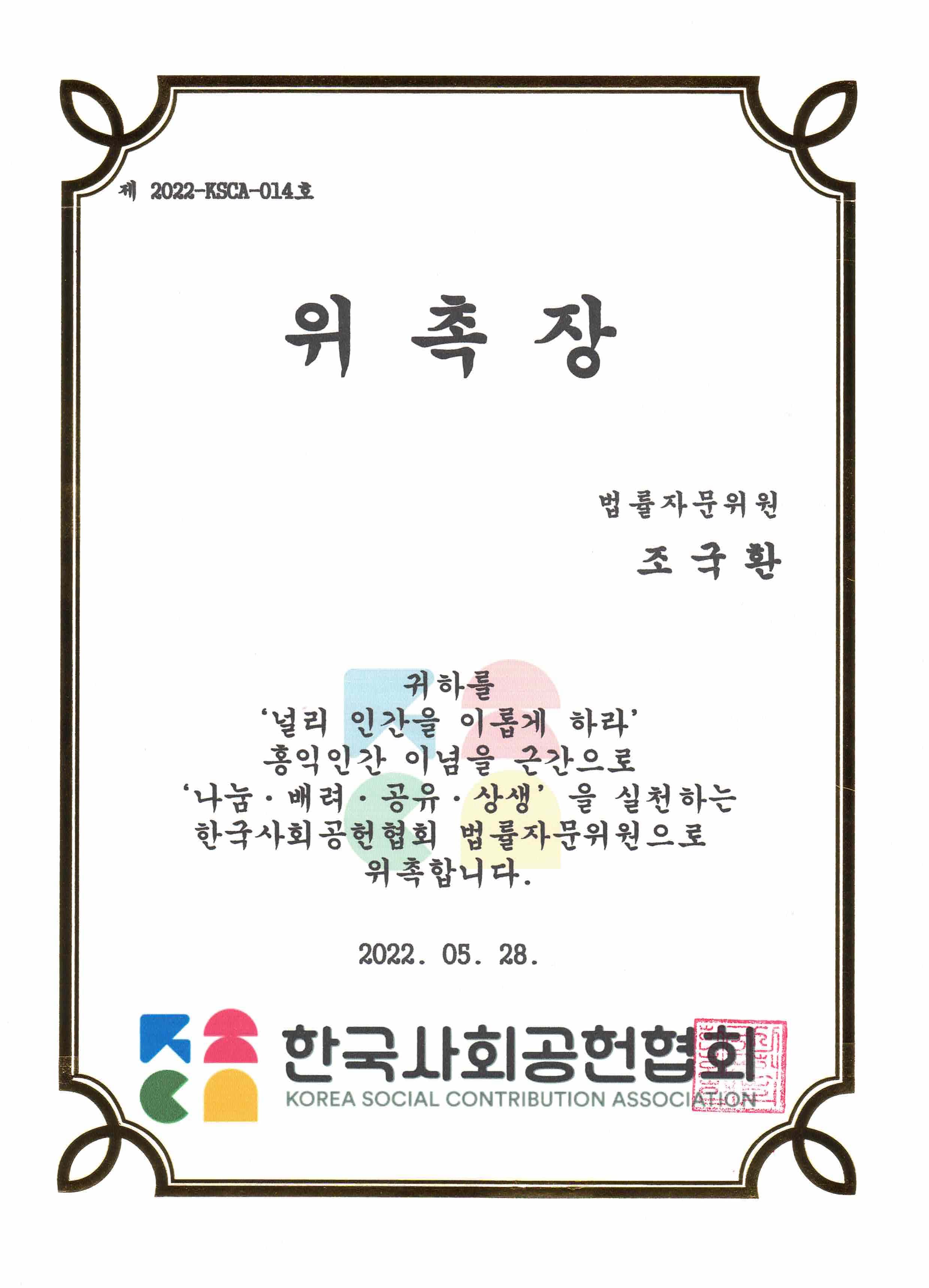 한국사회공헌협회 법률자문위원 위촉장